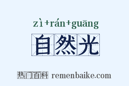 自然光是什么意思的图片